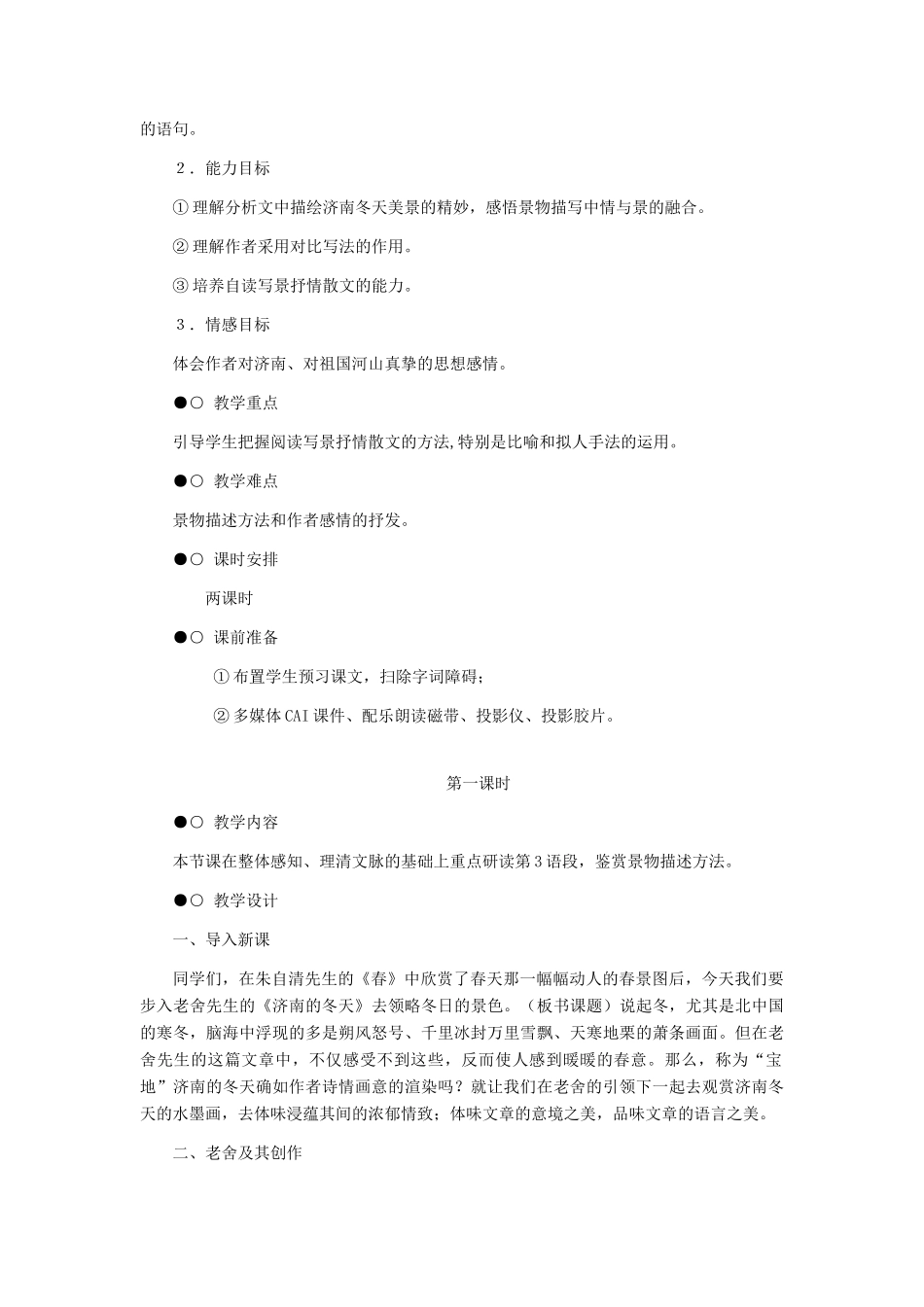 七年级语文上册 《济南的冬天》 教学设计（三） 人教新课标版教材_第2页