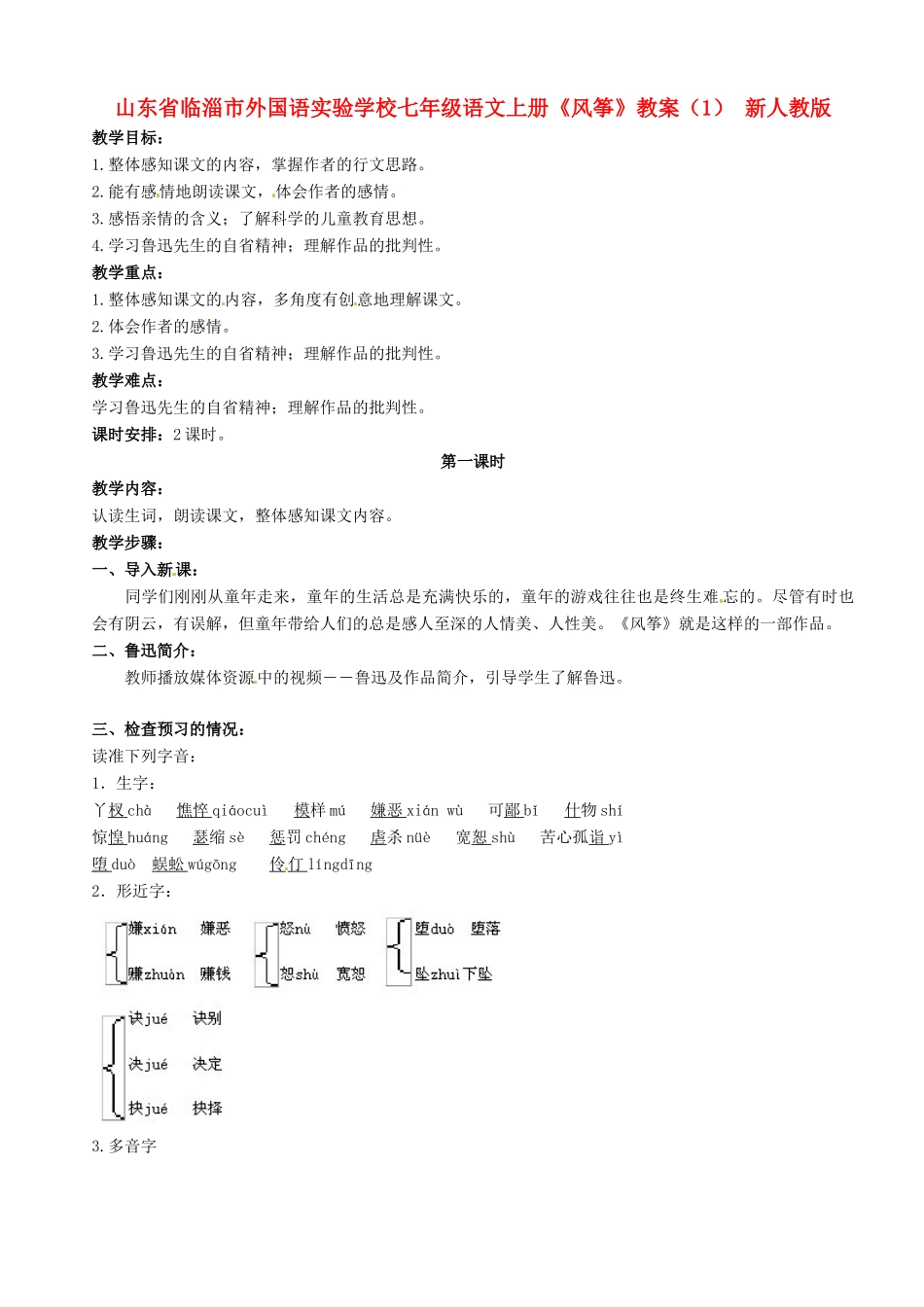 山东省临淄市外国语实验学校七年级语文上册《风筝》教学设计（1） 新人教版教材_第1页