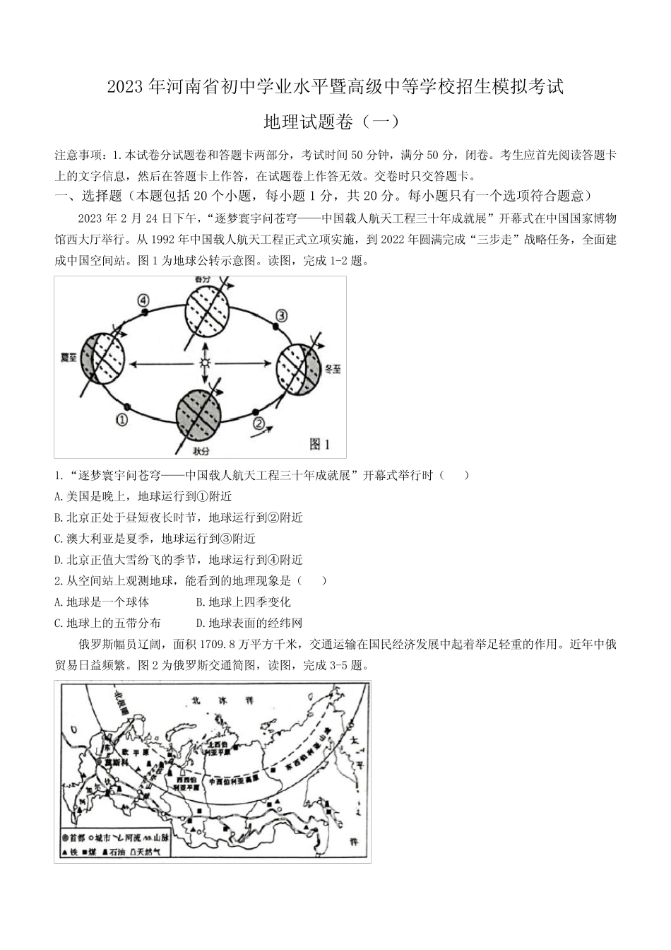 2023年河南省驻马店市中考一模地理试题(含答案) _第1页