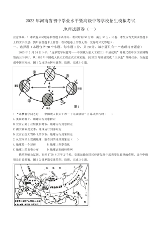 2023年河南省驻马店市中考一模地理试题(含答案) 