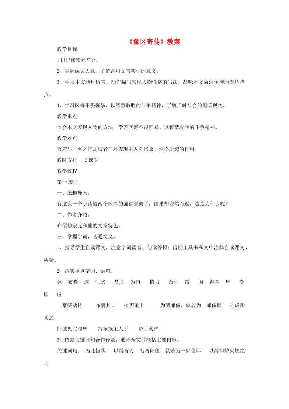 七年级语文上：第12课《童区寄传》教学设计（北师大版教材）_第1页