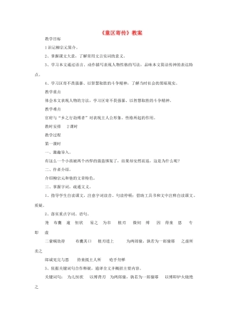 七年级语文上：第12课《童区寄传》教学设计（北师大版教材）