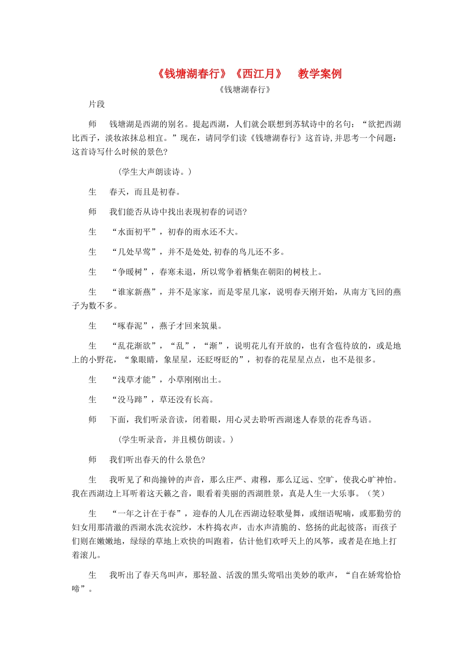 七年级语文上册 《钱塘湖春行》《西江月》教学案例 人教新课标版教材_第1页