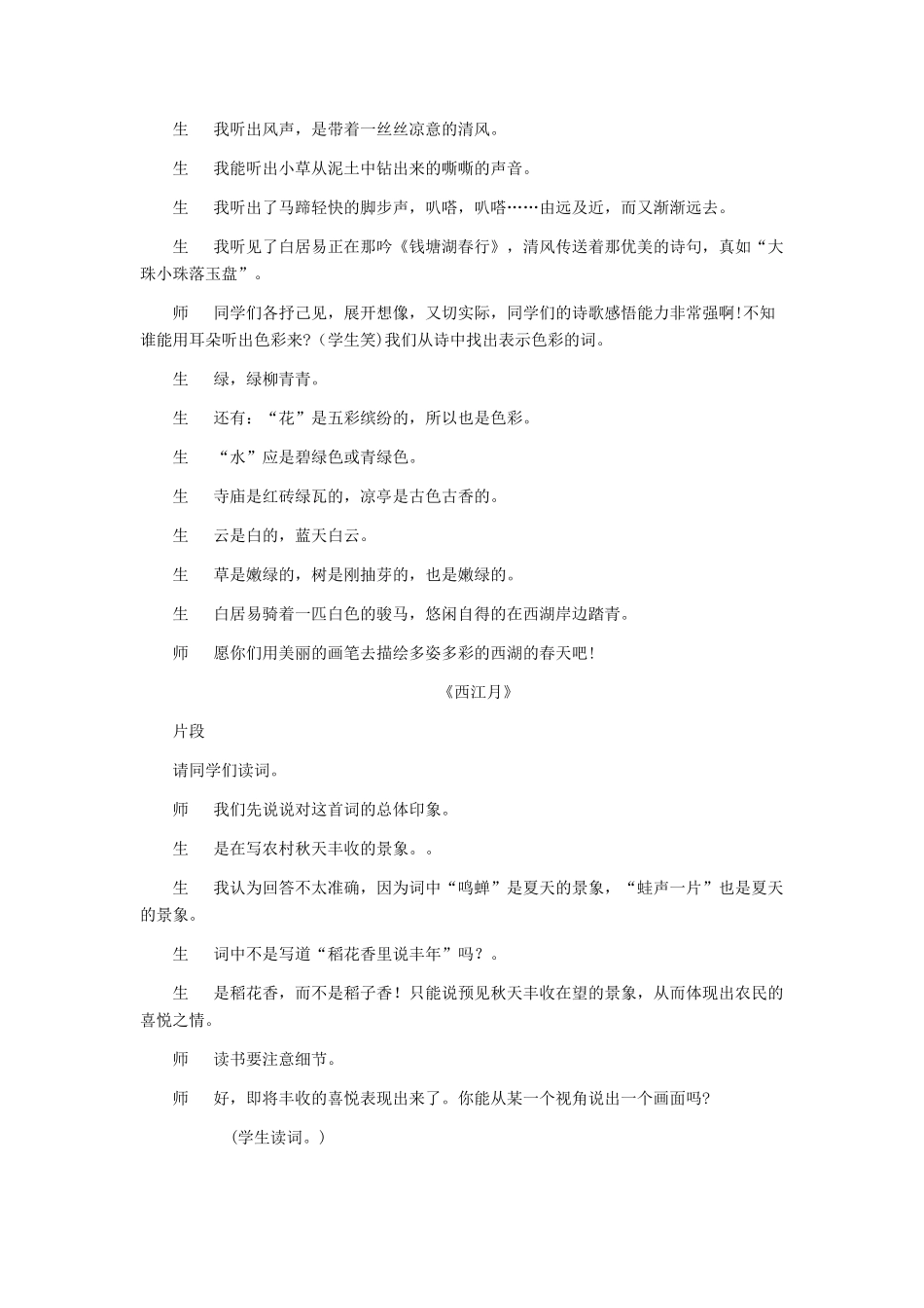 七年级语文上册 《钱塘湖春行》《西江月》教学案例 人教新课标版教材_第2页
