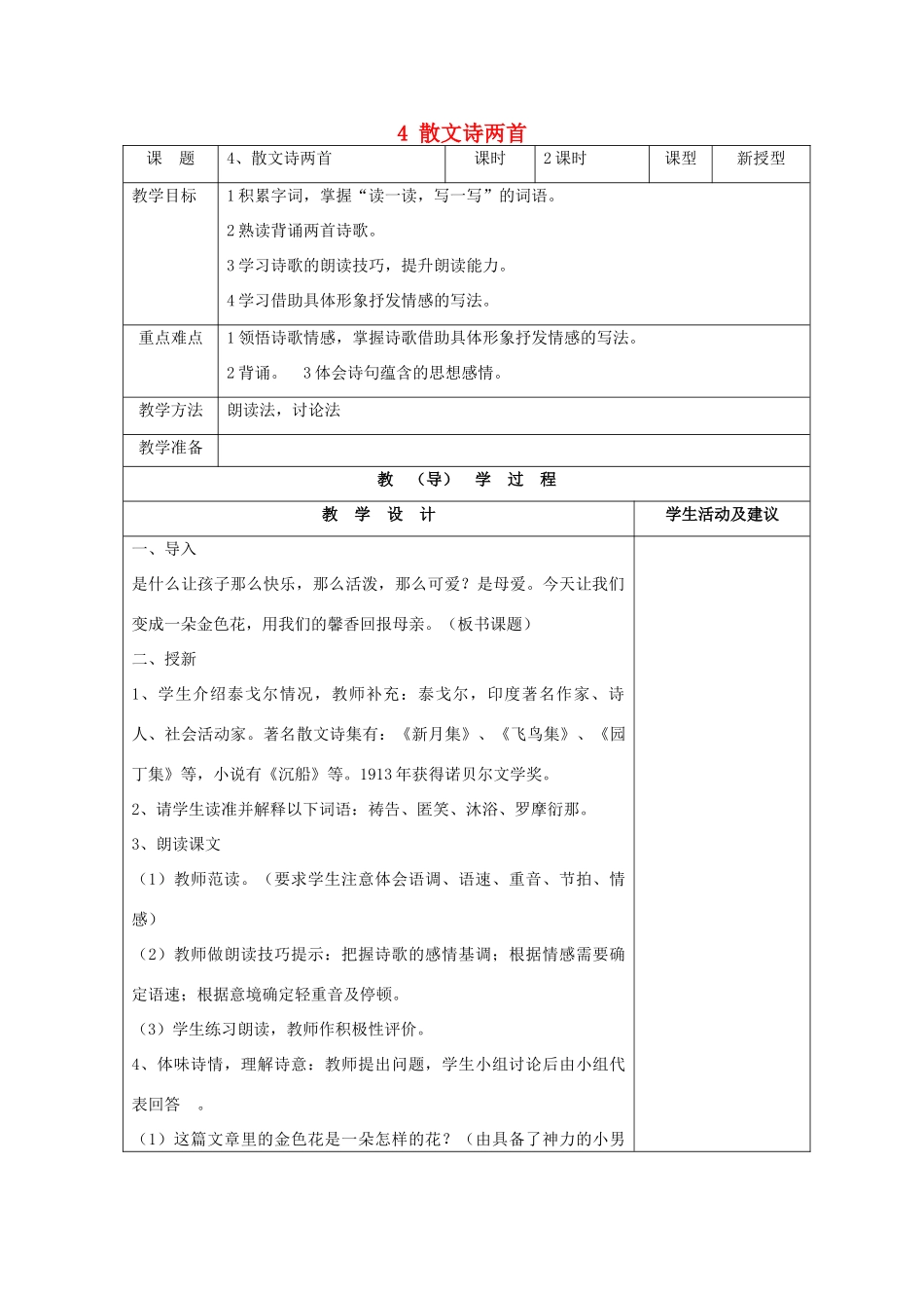 七年级语文上册 4 散文诗两首教学设计 （新版教材）新人教版教材_第1页