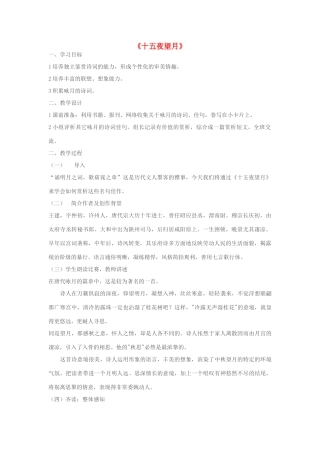 七年级语文上册 《十五夜望月》教学设计 苏教版教材