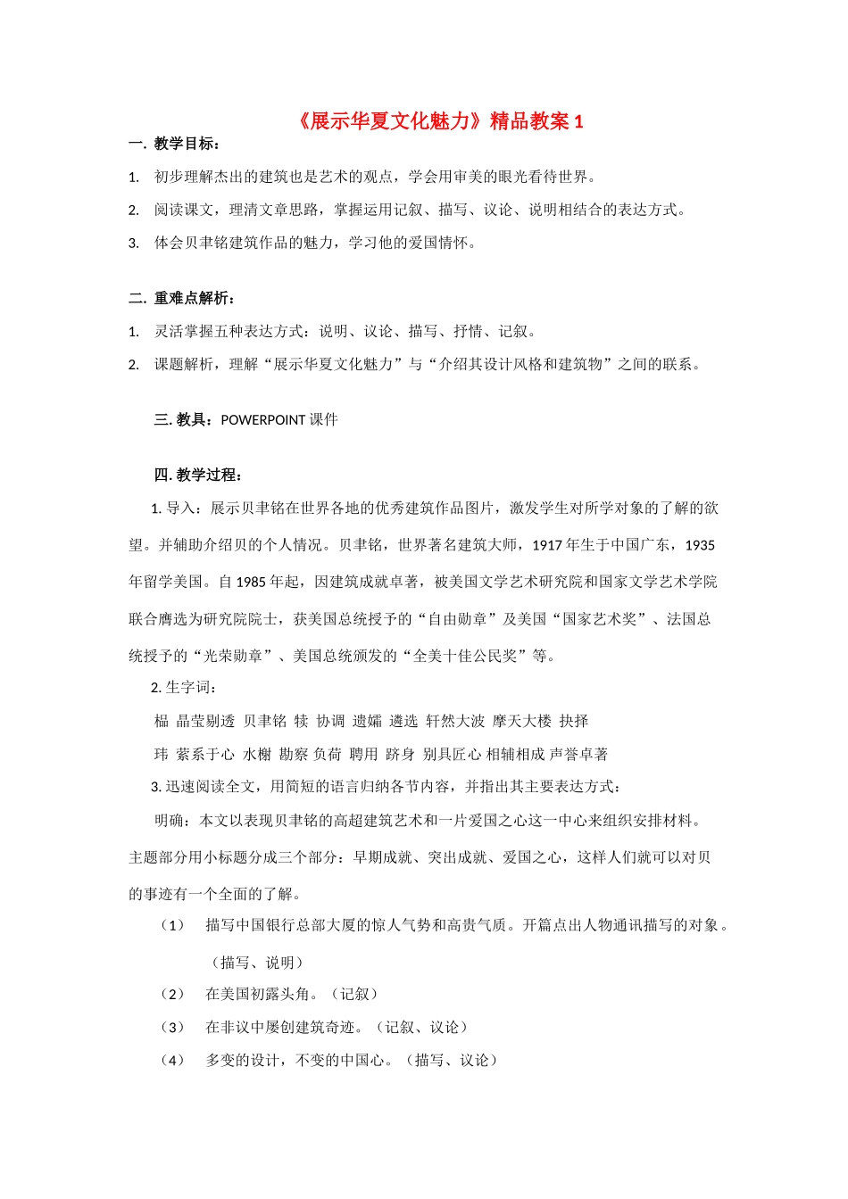 七年级语文下《展示华夏文化魅力》精品教学设计1苏教版教材_第1页