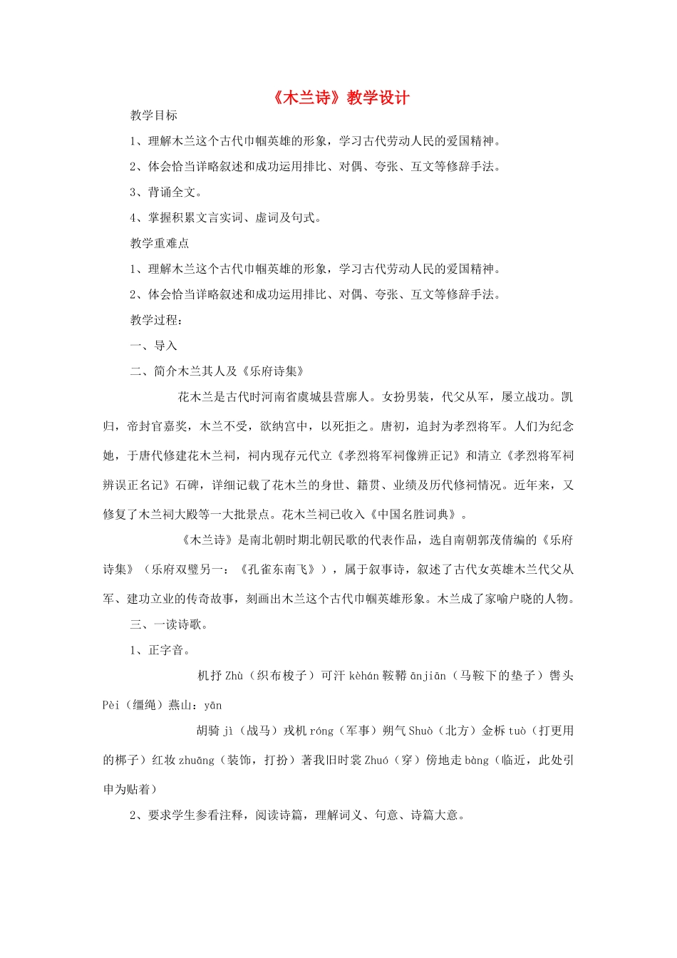 七年级语文上册 6《木兰诗》教学设计 长春版教材-长春版教材初中七年级上册语文教学设计_第1页