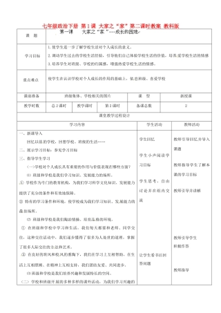 七年级政治下册 第1课 大家之“家”第二课时教学设计 教科版教材