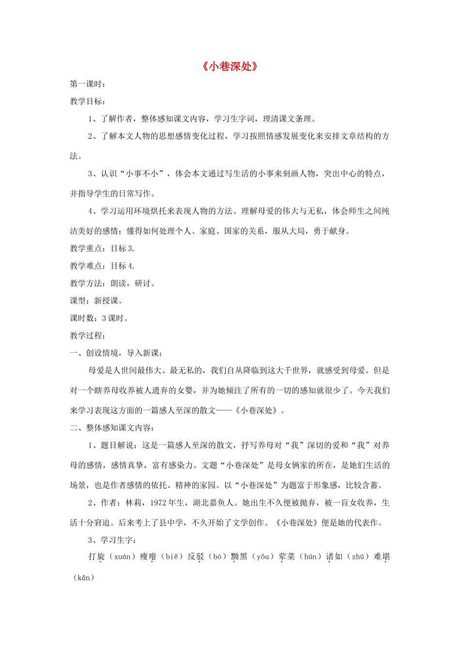 七年级语文上册 第6课《小巷深处》精品教学设计 语文版教材-语文版教材初中七年级上册语文教学设计_第1页