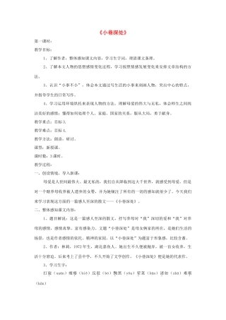 七年级语文上册 第6课《小巷深处》精品教学设计 语文版教材-语文版教材初中七年级上册语文教学设计