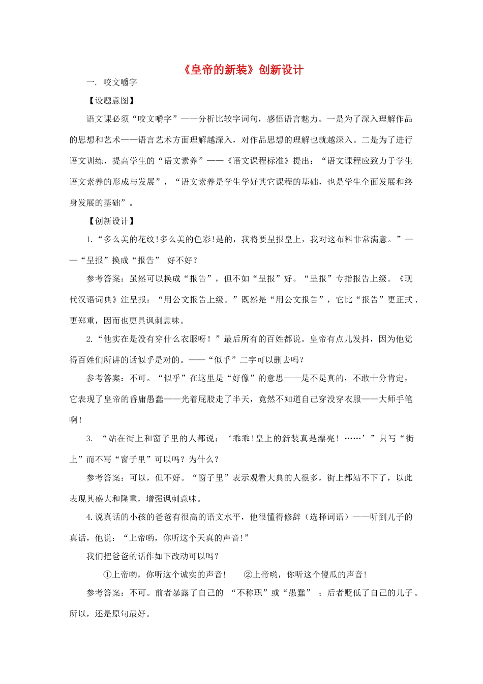 七年级语文上册《皇帝的新装》创新设计教学设计 人教新课标版教材_第1页