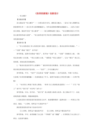 七年级语文上册《皇帝的新装》创新设计教学设计 人教新课标版教材