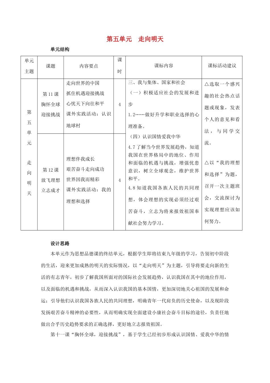 九年级思想品德全册 第11课 胸怀全球迎接挑战教学设计 苏教版教材_第1页