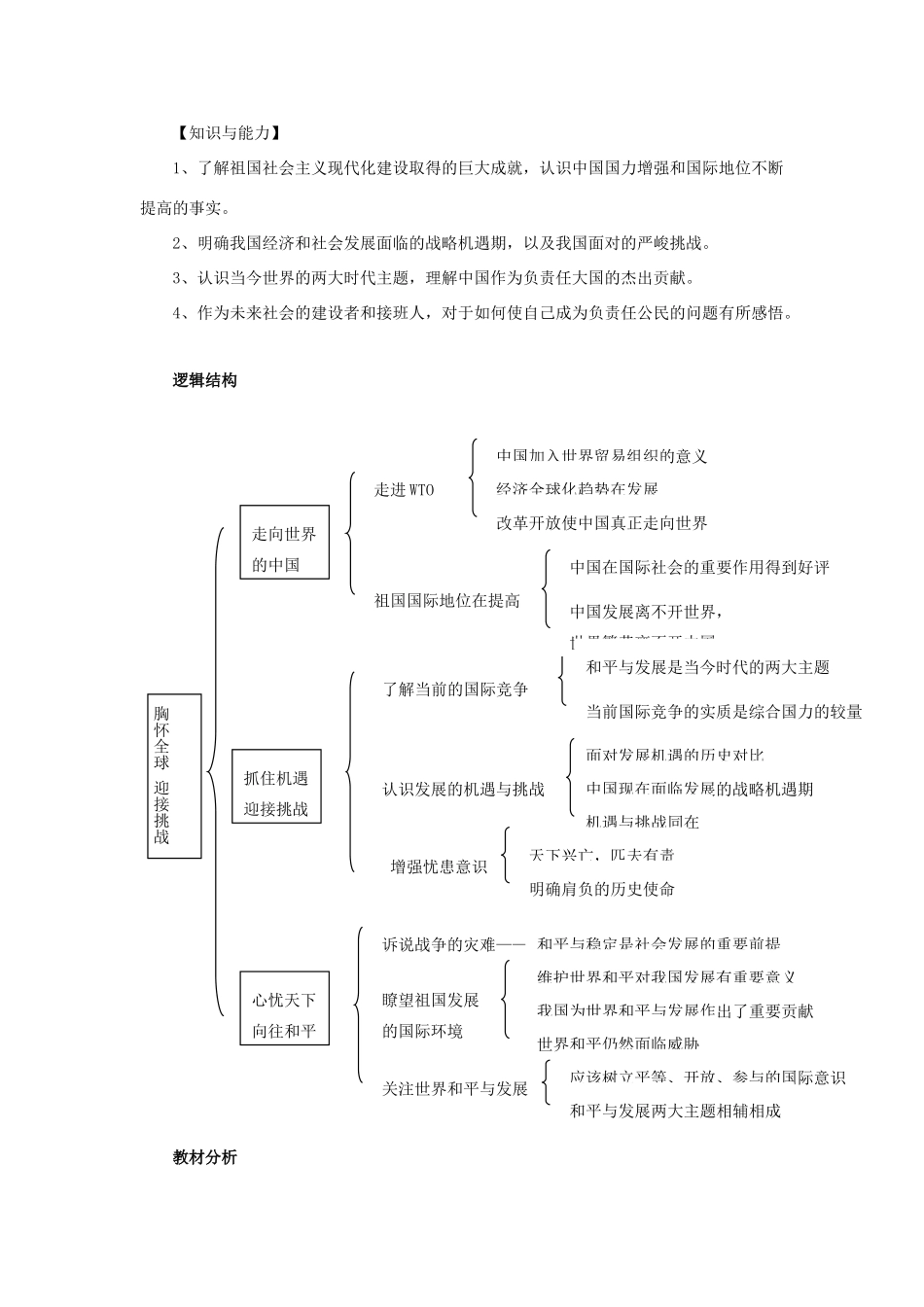 九年级思想品德全册 第11课 胸怀全球迎接挑战教学设计 苏教版教材_第3页