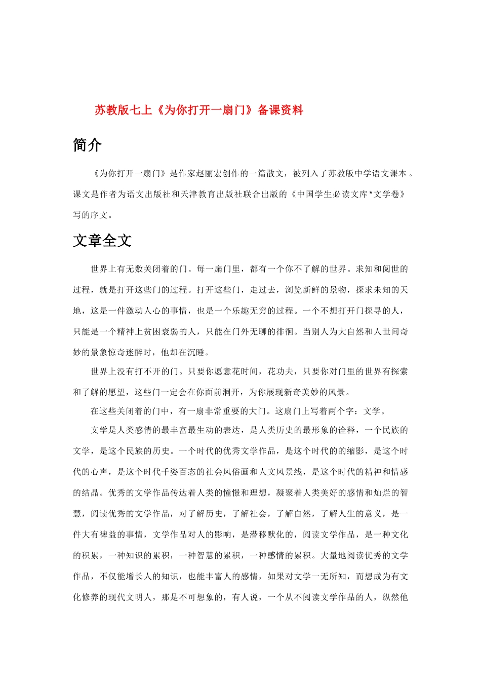七年级语文上册 《为你打开一扇门》备课资料 苏教版教材_第1页