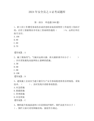 2024年安全员之A证考试题库附完整答案(各地真题) 