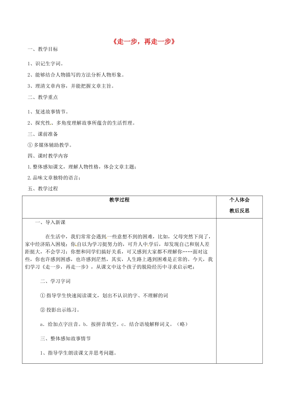 七年级语文上册 17 走一步，再走一步（第1课时）教学设计 （新版教材）新人教版教材-（新版教材）新人教版教材初中七年级上册语文教学设计_第1页