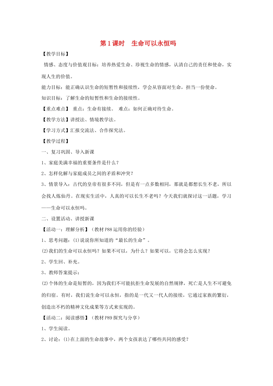 七年级道德与法治上册 第四单元 生命的思考 第八课 探问生命 8.1 生命可以永恒吗教学设计 新人教版教材-新人教版教材初中七年级上册政治教学设计_第1页