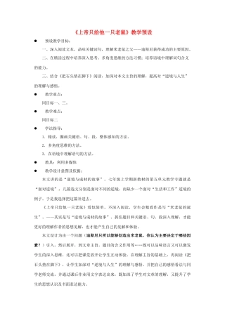 七年级语文下册 第19课《上帝只给他一只老鼠》教学预设 上海五四制版教材