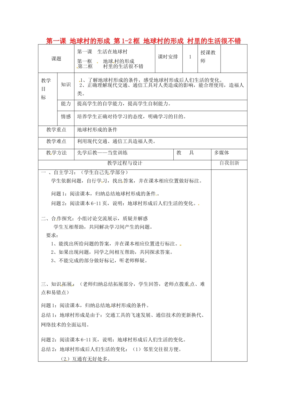 云南省个旧市九年级政治全册 第一单元 世界大舞台 第一课 地球村的形成 第1-2框 地球村的形成 村里的生活很不错教学设计 人民版教材-人民版教材初中九年级全册政治教学设计_第1页