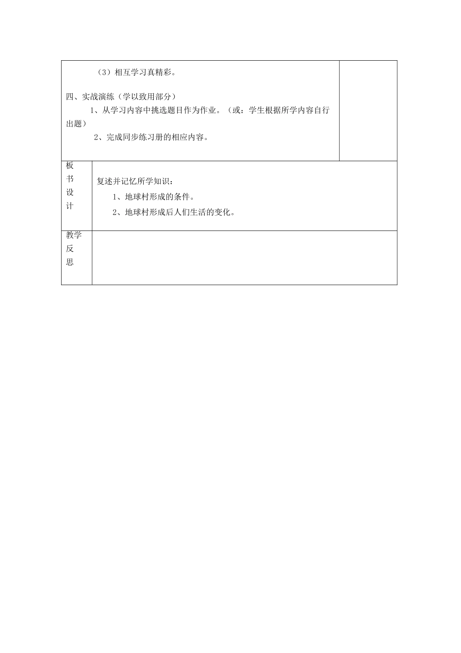 云南省个旧市九年级政治全册 第一单元 世界大舞台 第一课 地球村的形成 第1-2框 地球村的形成 村里的生活很不错教学设计 人民版教材-人民版教材初中九年级全册政治教学设计_第2页