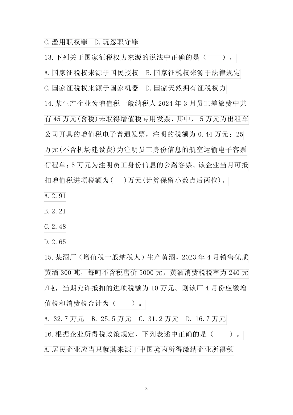 2024年执法资格考试考前预测卷(附答案) _第3页