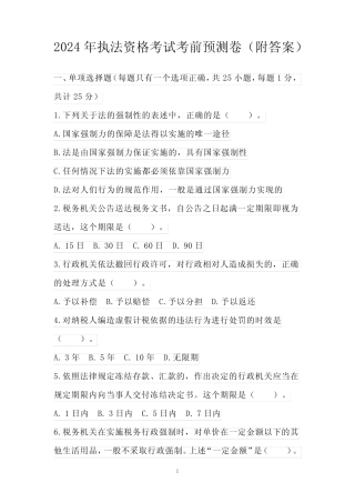 2024年执法资格考试考前预测卷(附答案) 