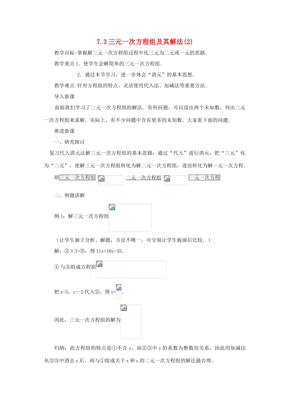 七年级数学下册 第7章 一次方程组 7.3 三元一次方程组及其解法（2）教学设计（新版教材）华东师大版教材-（新版教材）华东师大版教材初中七年级下册数学教学设计_第1页