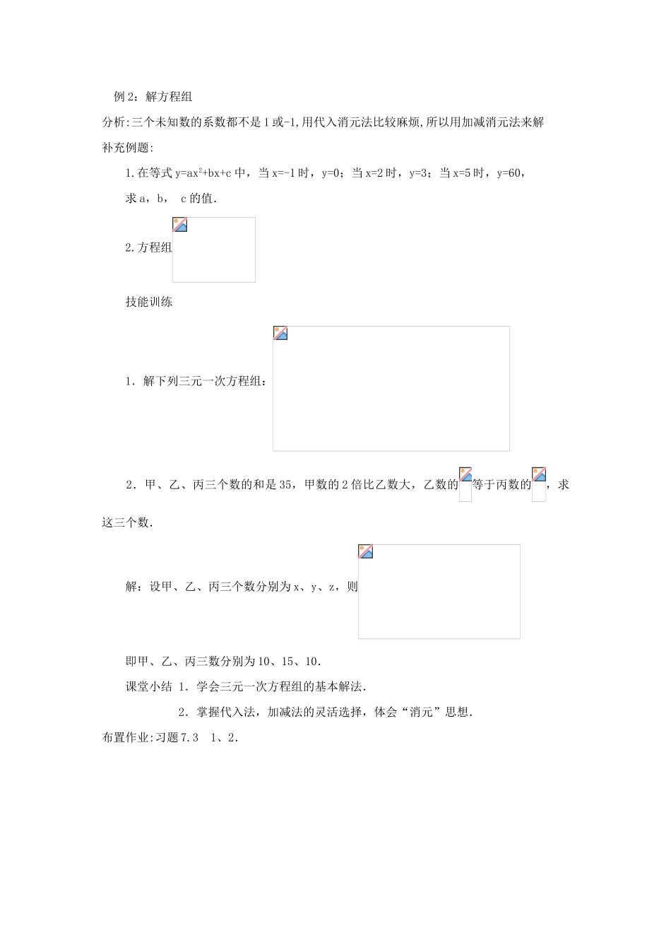 七年级数学下册 第7章 一次方程组 7.3 三元一次方程组及其解法（2）教学设计（新版教材）华东师大版教材-（新版教材）华东师大版教材初中七年级下册数学教学设计_第2页