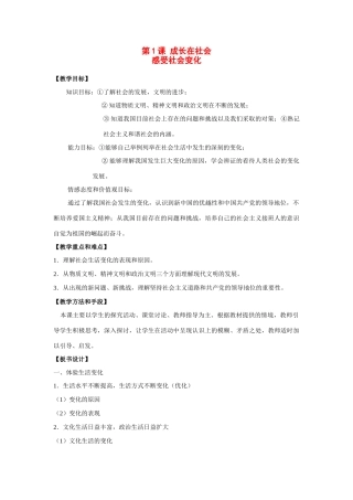九年级政治下册 第1课 成长在社会—感受社会变化教学设计 苏教版教材