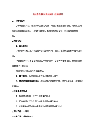 九年级政治 实施科教兴国战略教学设计 粤教版教材