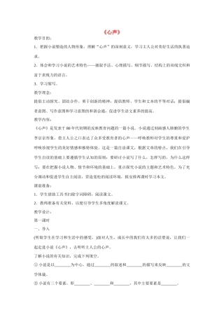 七年级语文下册第一单元之《心声》教学设计  鄂教版教材