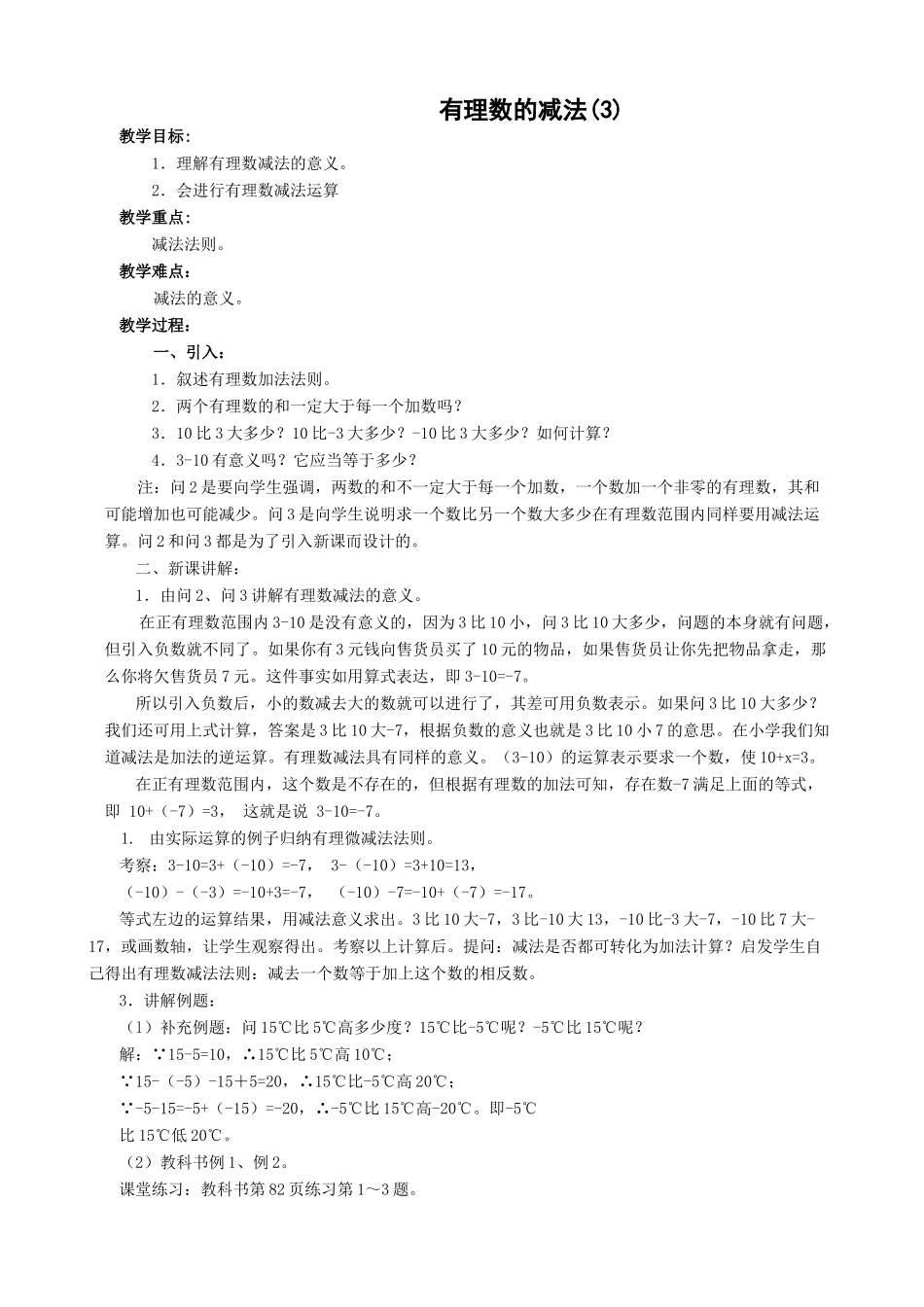七年级数学有理数的减法教学设计(3)苏教版教材_第1页