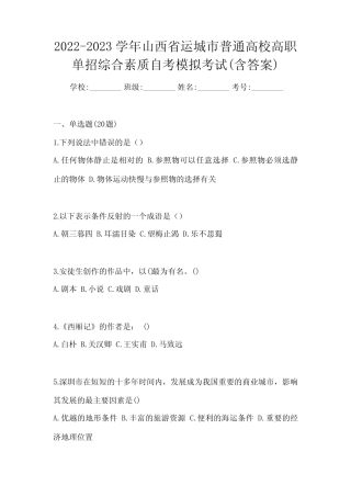 2022-2023学年山西省运城市普通高校高职单招综合素质自考模拟考试(含答 