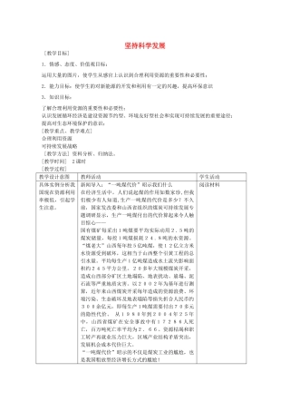 九年级政治全册 第三单元 第9课 坚持科学发展教学设计 首师大版教材-首师大版教材初中九年级全册政治教学设计
