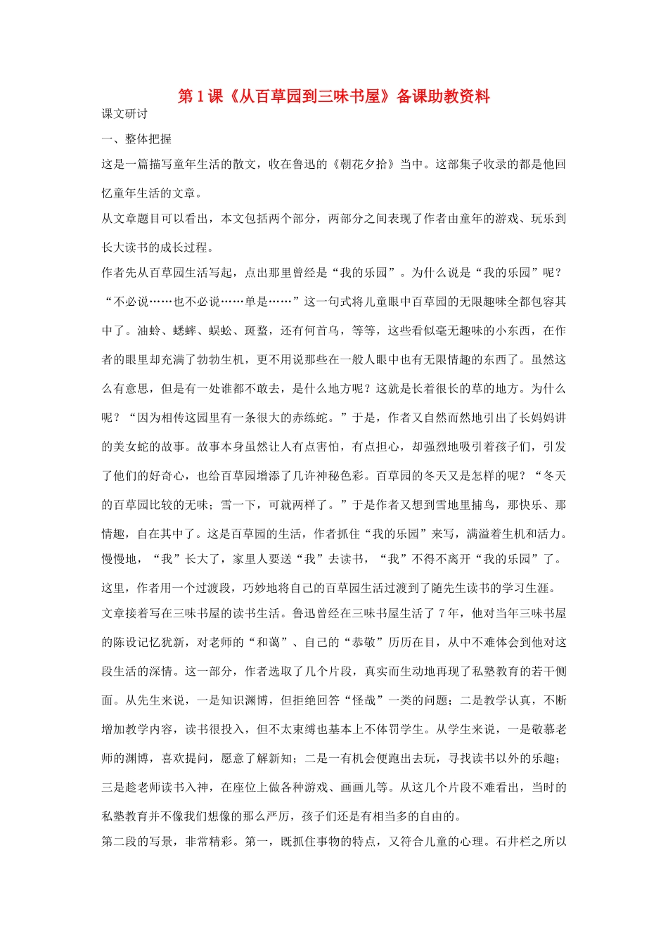 七年级语文下册 第1课《从百草园到三味书屋》备课助教资料 人教新课标版教材_第1页