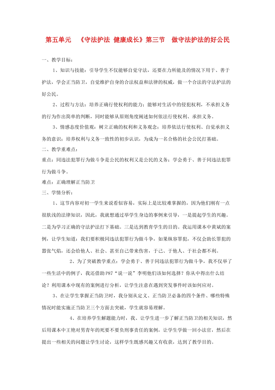 七年级政治下册 第五单元 第三节《做守法护法的好公民》教学设计 湘师版教材_第1页