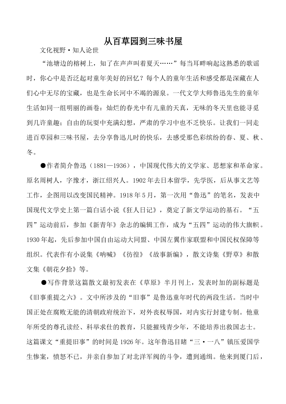 七年级语文从百草园到三味书屋北师大版教材_第1页