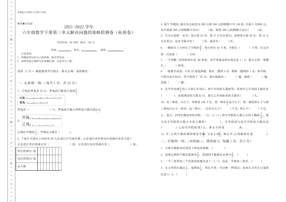 六年级数学下册第三单元解决问题的策略检测卷(拓展卷)(含答案)苏_第1页