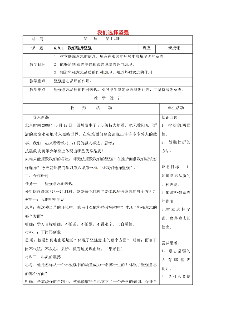 七年级道德与法治上册 8.1  我们选择坚强教学设计 鲁人版教材六三制-鲁人版教材初中七年级上册政治教学设计_第1页