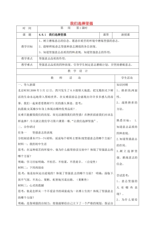 七年级道德与法治上册 8.1  我们选择坚强教学设计 鲁人版教材六三制-鲁人版教材初中七年级上册政治教学设计