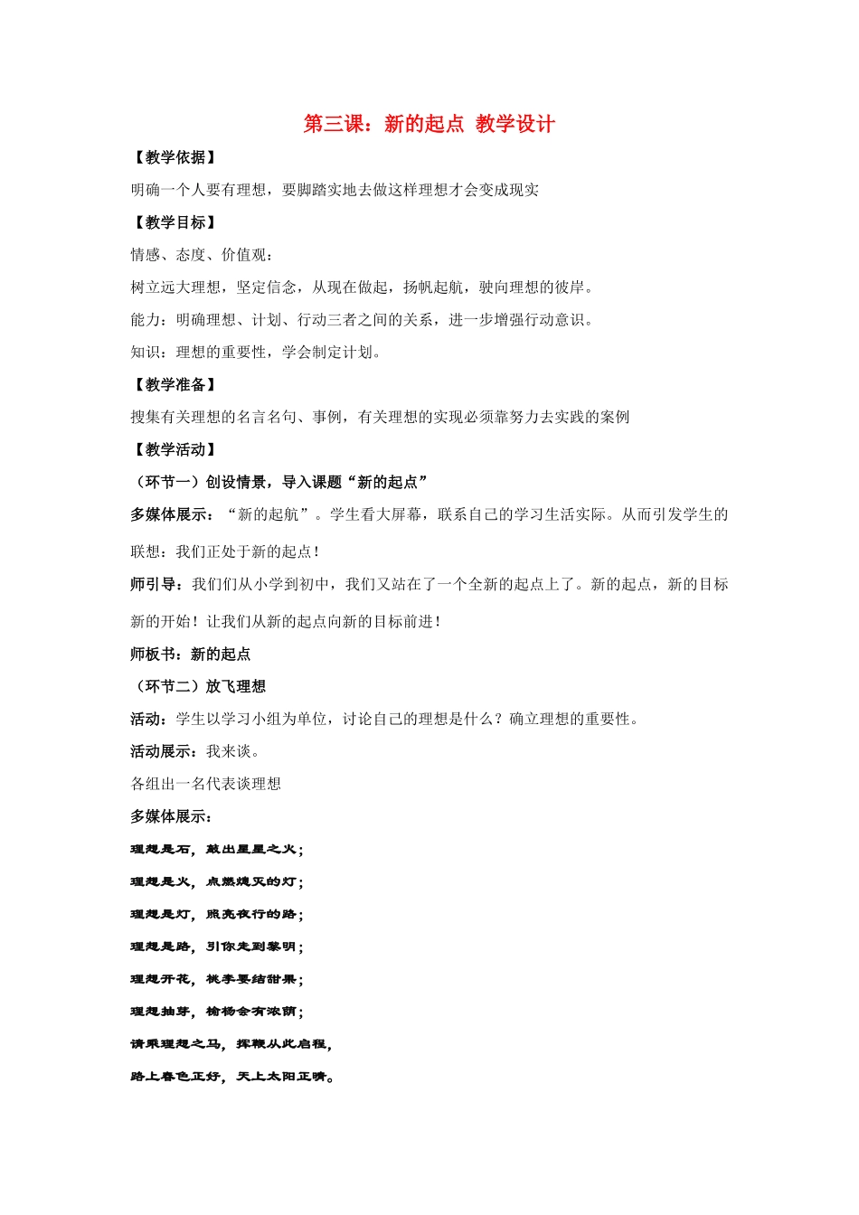 七年级政治上第三课《新的起点》教学设计（教科版教材）_第1页