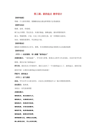 七年级政治上第三课《新的起点》教学设计（教科版教材）