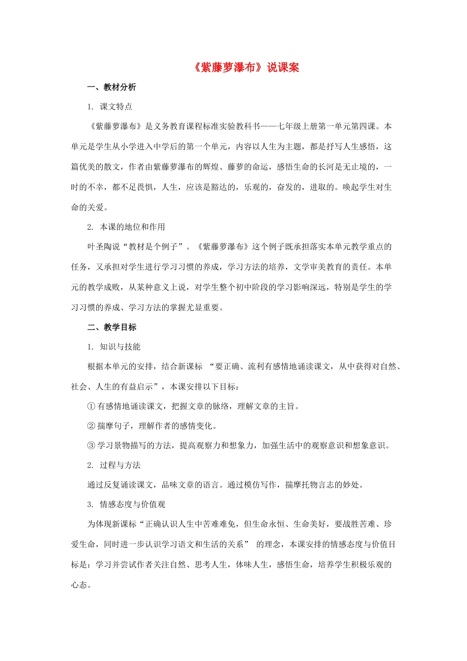 七年级语文上册 第4课《紫藤萝瀑布》说课稿 人教新课标版教材_第1页