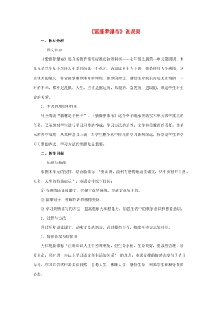 七年级语文上册 第4课《紫藤萝瀑布》说课稿 人教新课标版教材