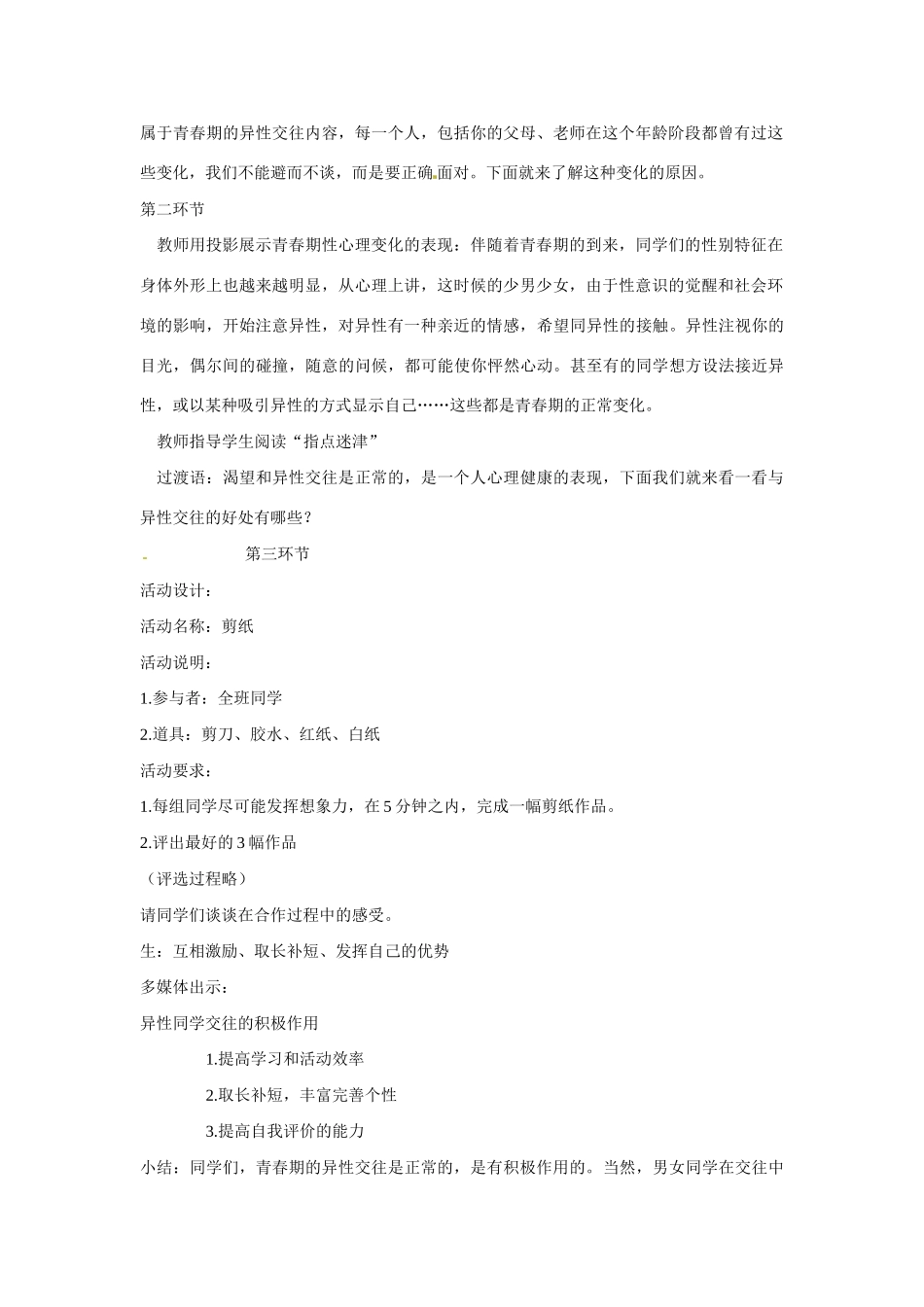 七年级政治上册 第6课 男生女生教学设计 陕教版教材_第2页