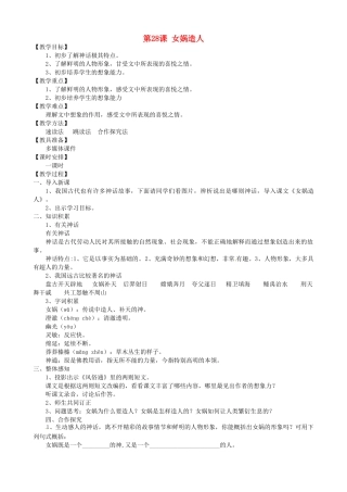 天津市宝坻区新安镇第一初级中学七年级语文上册 第28课 女娲造人教学设计 （新版教材）新人教版教材