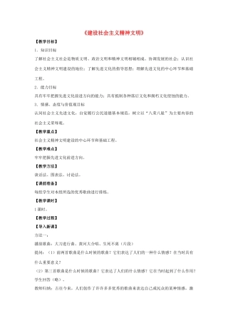 九年级政治全册 第八课 第一框 建设社会主义精神文明教学设计1 新人教版教材