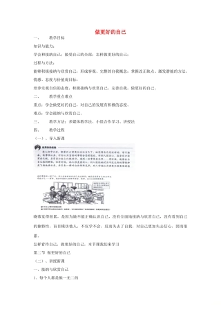 七年级道德与法治上册 第一单元 成长的节拍 第三课 发现自己 第2框做更好的自己教学设计 新人教版教材-新人教版教材初中七年级上册政治教学设计